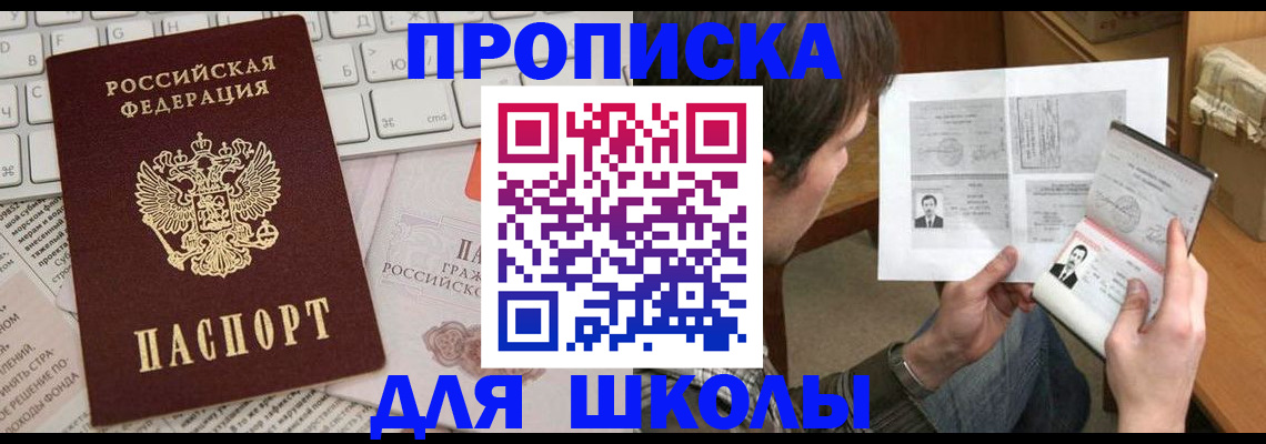 прописка для школы в Невинномысске